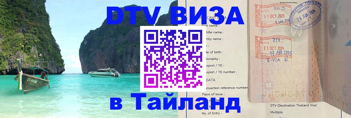DTV (ДТВ) visa Таиланд Лиссабон 